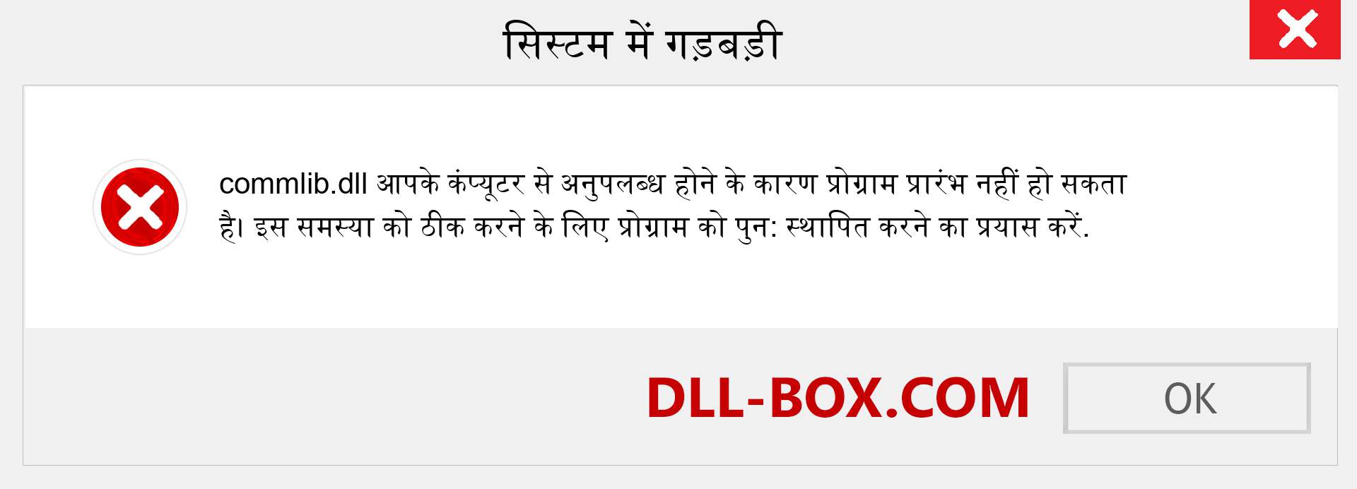 commlib.dll फ़ाइल गुम है?. विंडोज 7, 8, 10 के लिए डाउनलोड करें - विंडोज, फोटो, इमेज पर commlib dll मिसिंग एरर को ठीक करें