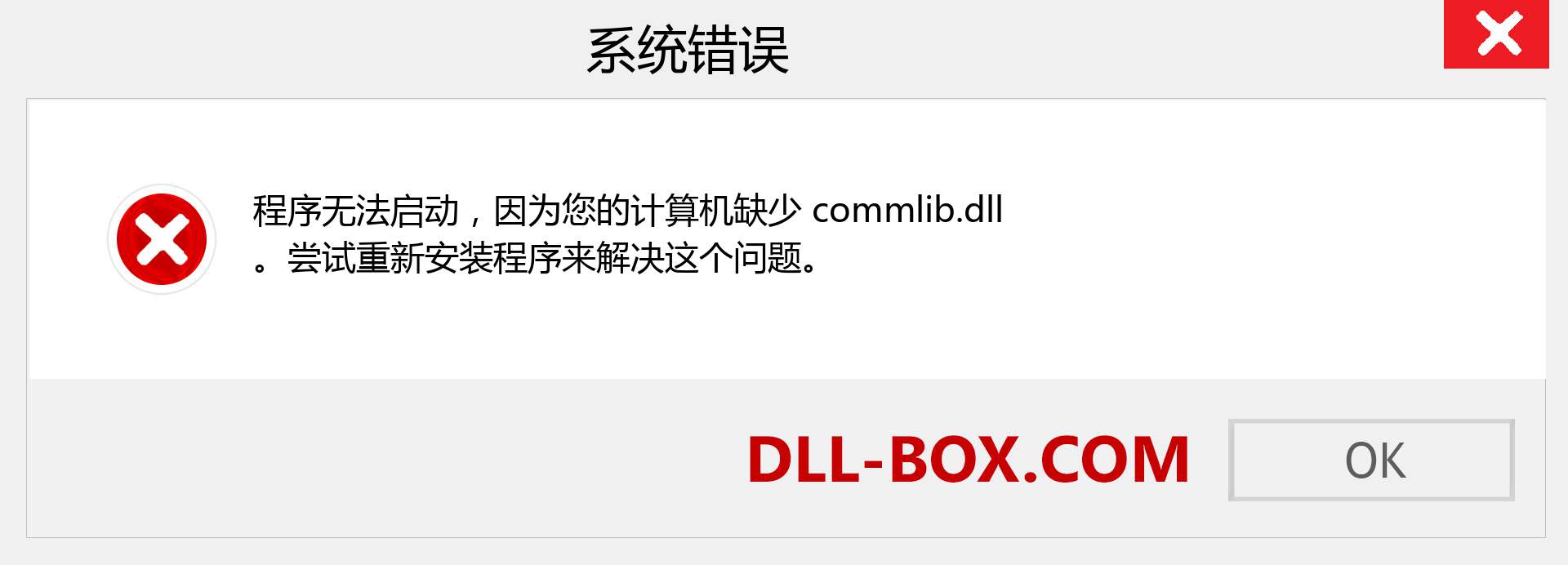 commlib.dll 文件丢失？。 适用于 Windows 7、8、10 的下载 - 修复 Windows、照片、图像上的 commlib dll 丢失错误